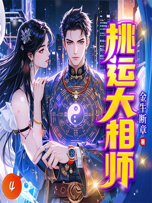 cover image of 桃运大相师4
